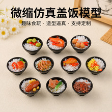 5cm微缩仿真盖饭川味食玩模型迷你小碗米饭娃娃屋厨房摆件过家家