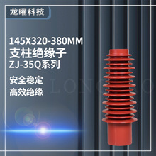 高压柜内支柱绝缘子ZJ-35Q/145*320 380塔型35KV 环氧树脂绝缘子