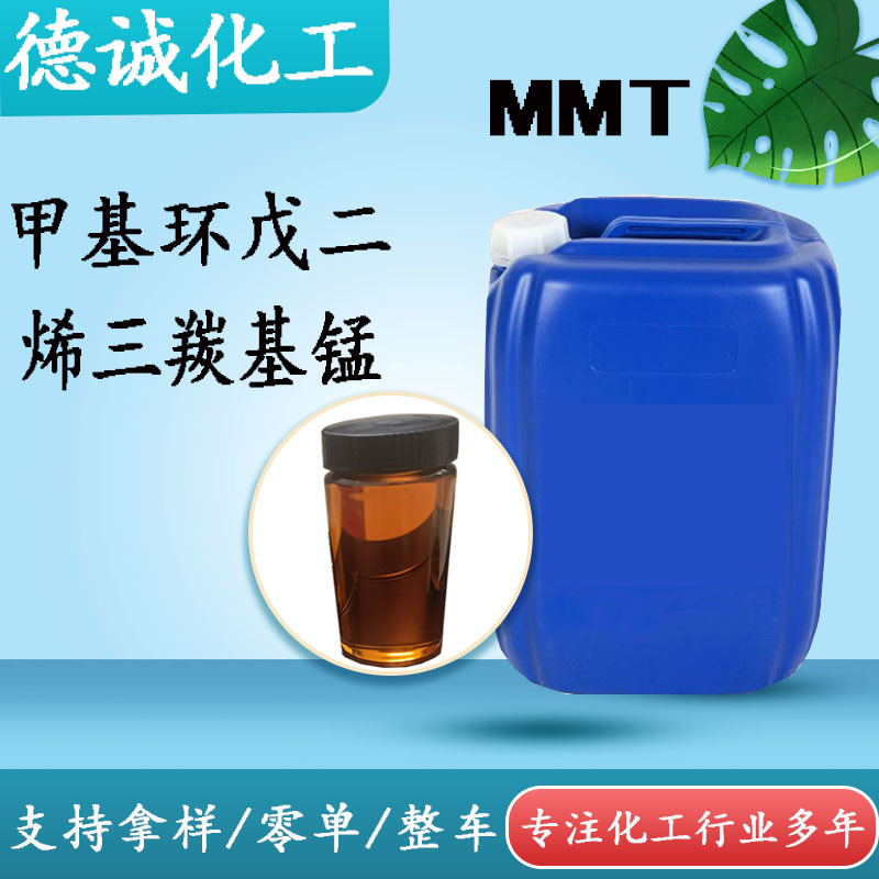 甲基环戊二烯三羰基锰 供应汽油抗爆剂增标剂辛烷值提升剂 mmt