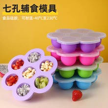 200克硅胶辅食盒7孔带盖儿童零食保鲜盒冰格空气炸锅压力锅蒸蛋器