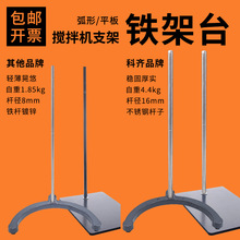 包邮 高品质弧形平板搅拌机支架加大加厚60cm90cm铁架台
