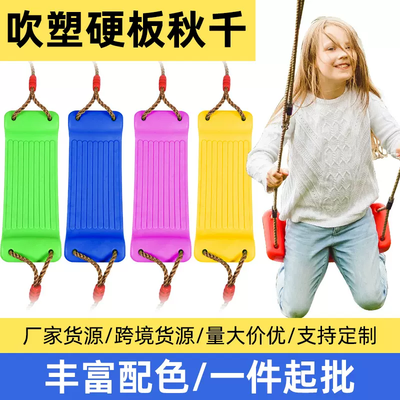 塑料儿童秋千亚马逊室内外弯板坐板式秋千儿童游乐设施配件荡秋千