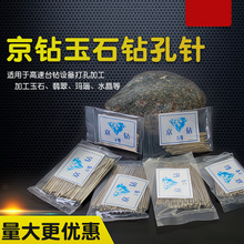 玉石打孔针玛瑙打孔针吊磨机钻头水晶翡翠用打眼针金刚石棒针京钻