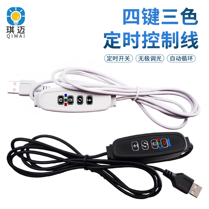 调光调色开关线USB定时5V三色补光灯开关四键LED低压植物灯控制线