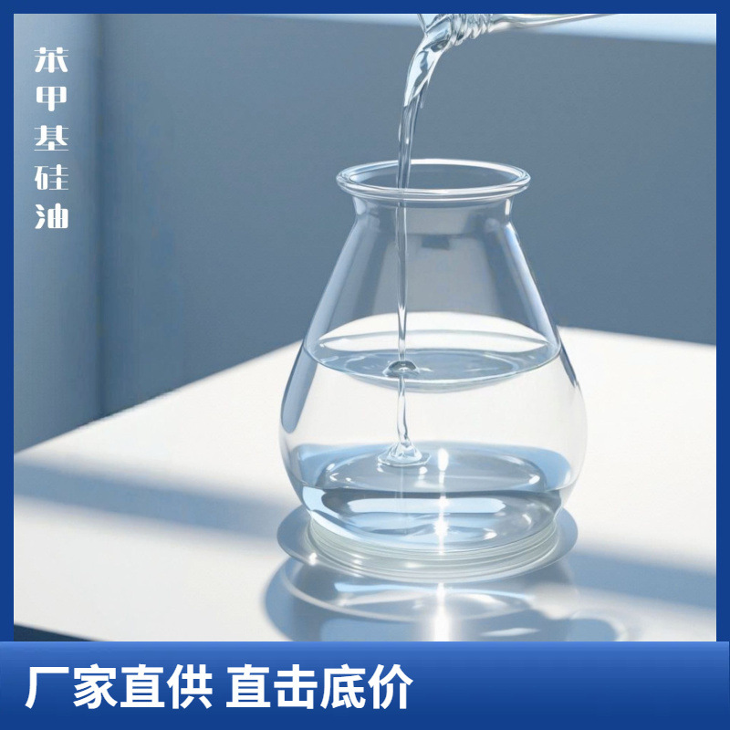 低苯基硅油250 折光率1.470~1.475无色透明 耐低温 苯甲基硅油