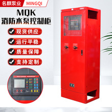 加工定制MQK消防水泵控制柜消火栓泵控制柜变频MQK消防水泵控制柜