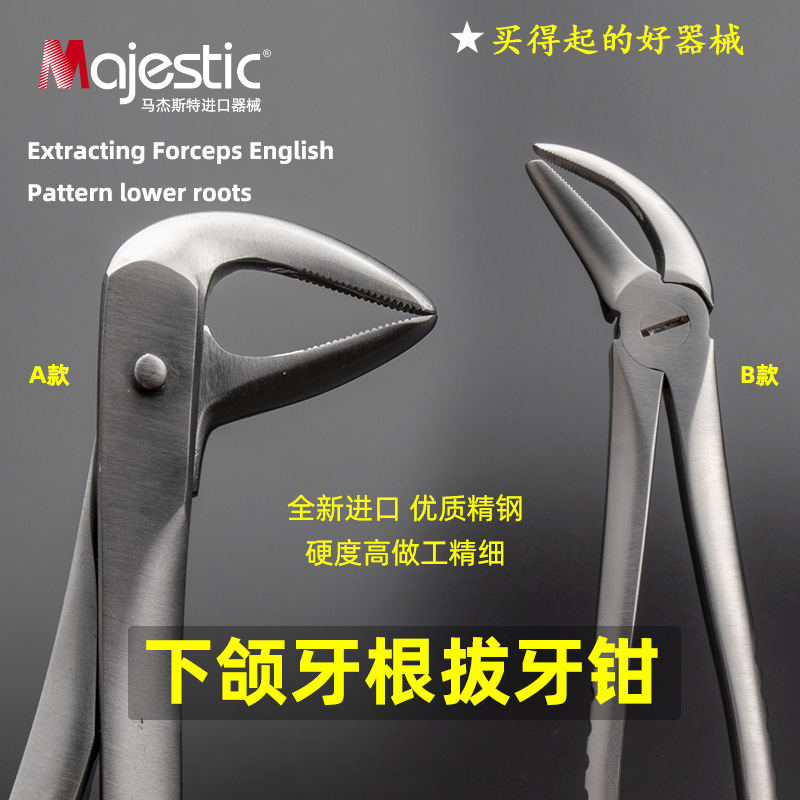 马杰斯特下颌牙根拔牙钳万能牙科口腔科诊所下牙断根商用牙医工具