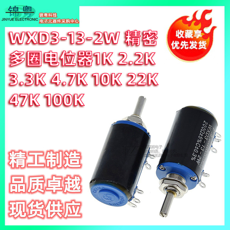 WXD3-13-2W精密多圈电位器1K 2.2K 3.3K 4.7K 10K 22K 47K 100K