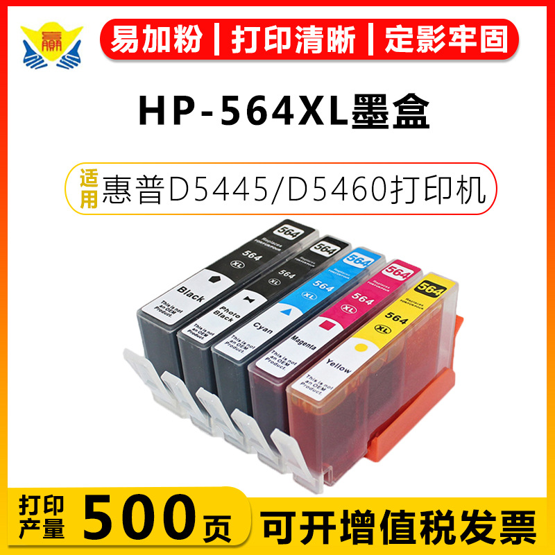 兼容惠普HP-564XL全新墨盒适用HP4610/4620/6520/B110a/3520/3550