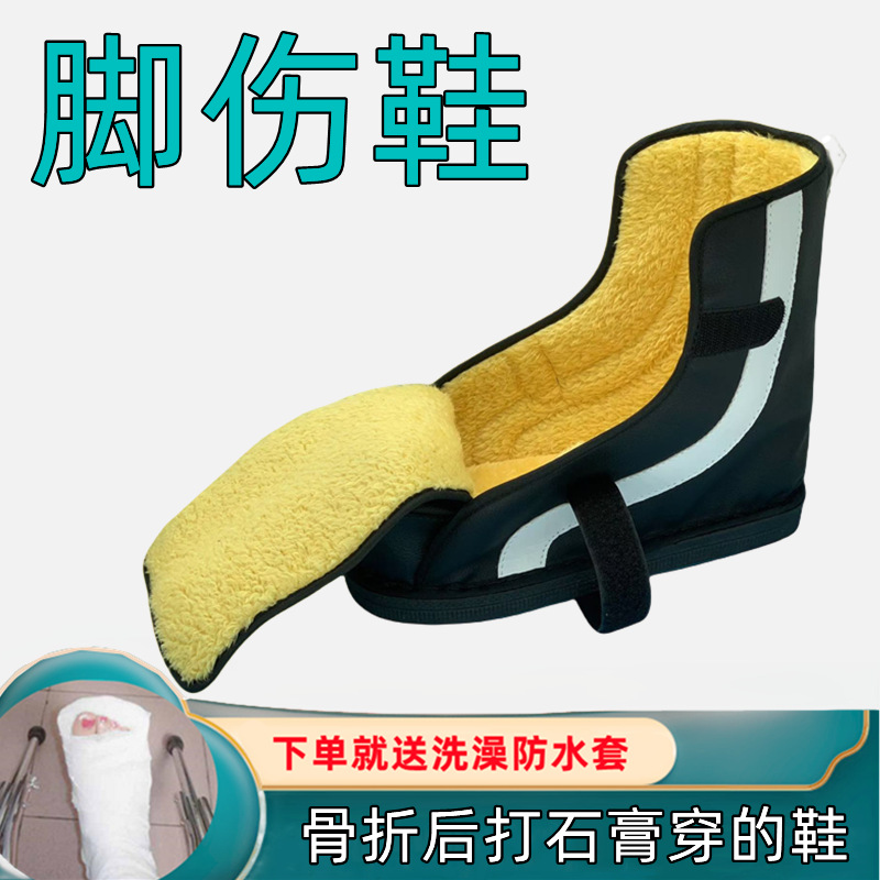 外贸石膏专用鞋骨折鞋术后康复鞋脚趾套护踝支具伤脚受伤穿的鞋子