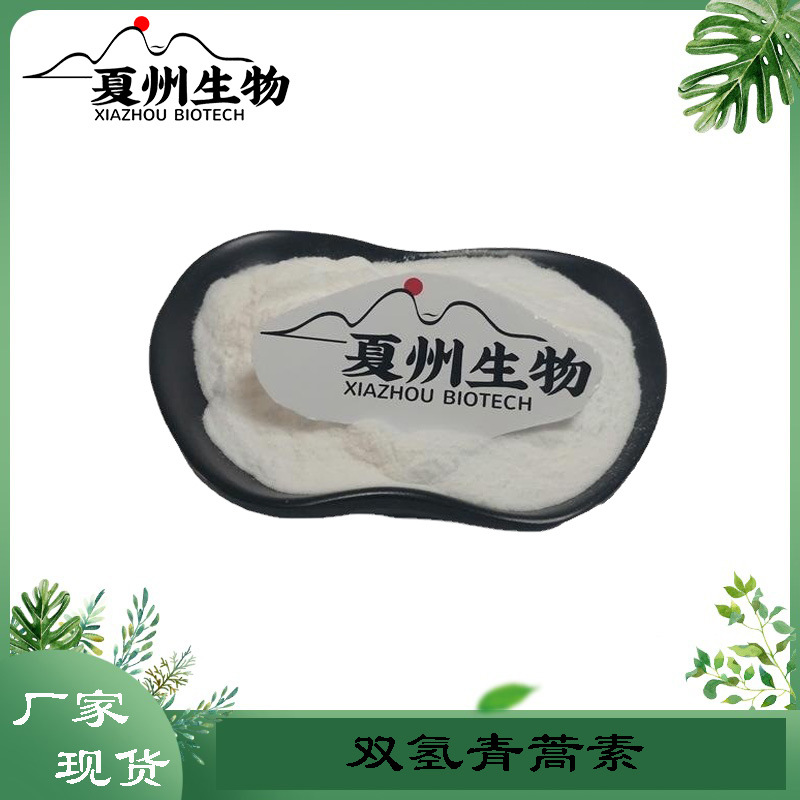 双氢青蒿素 98% 二氢青蒿素 81496-82-4 青蒿素 黄花蒿提取物