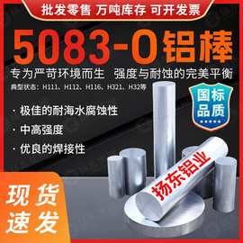 5083铝棒 国标现货高精度铝合金棒  5083-H112/O态 5系铝合金