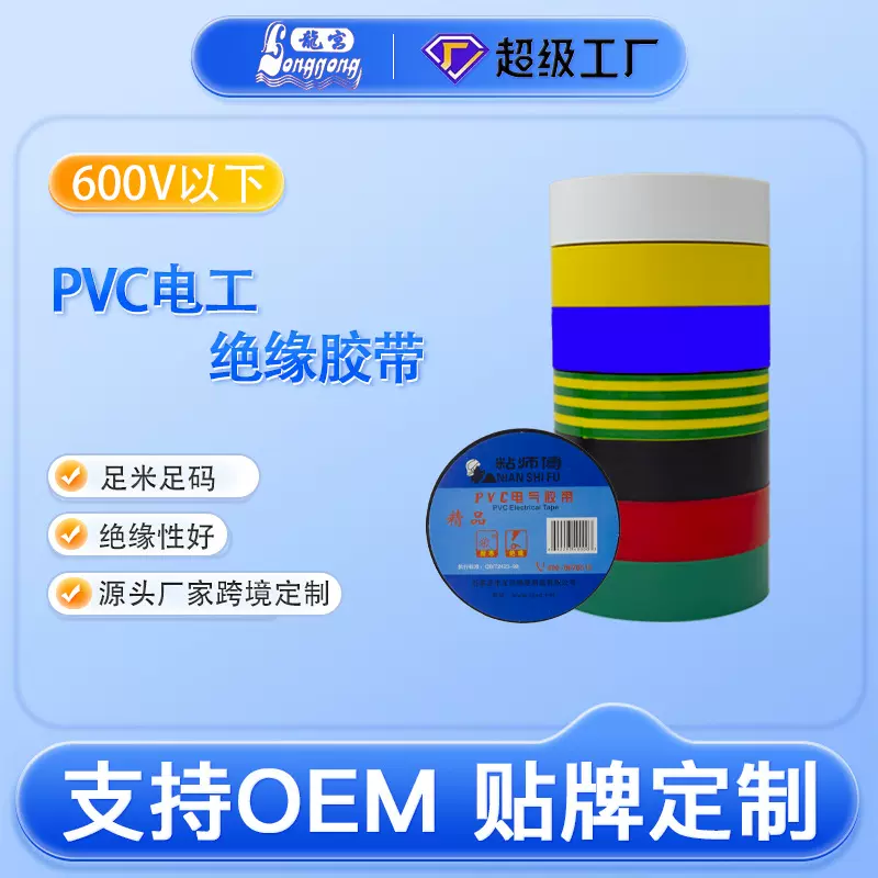 粘师傅PVC电工绝缘胶带彩色防水电工绝缘胶布厂家精选批发