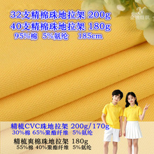 现货精梳全棉拉架珠地布涤棉拉架珠地网眼布纯棉针织布料童装面料