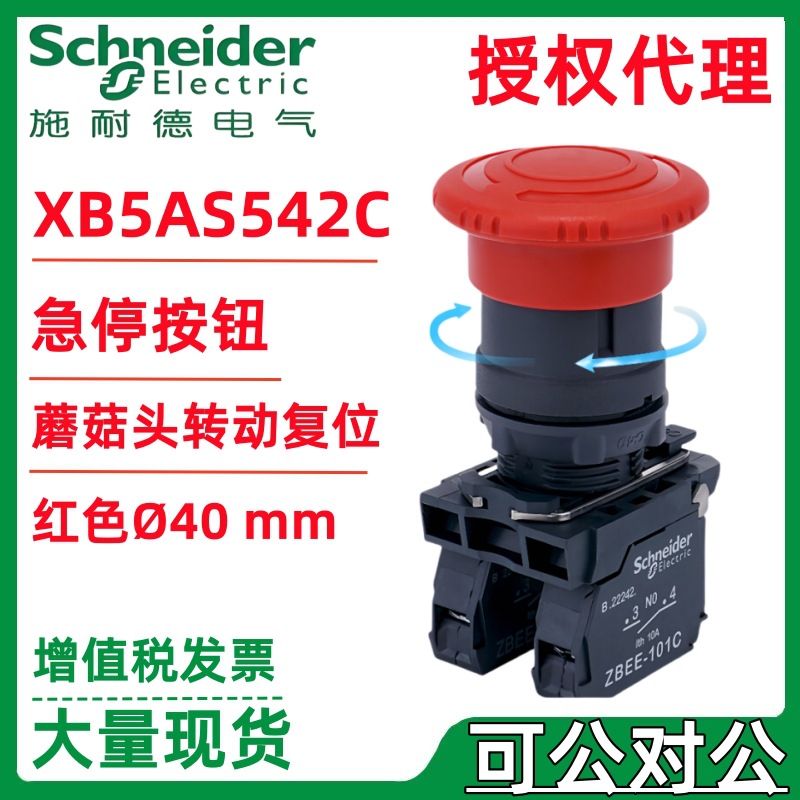 施耐.德急停按钮XB5AS542C=ZB5AS54C+ZB5AZ102C旋转复位开关1常闭