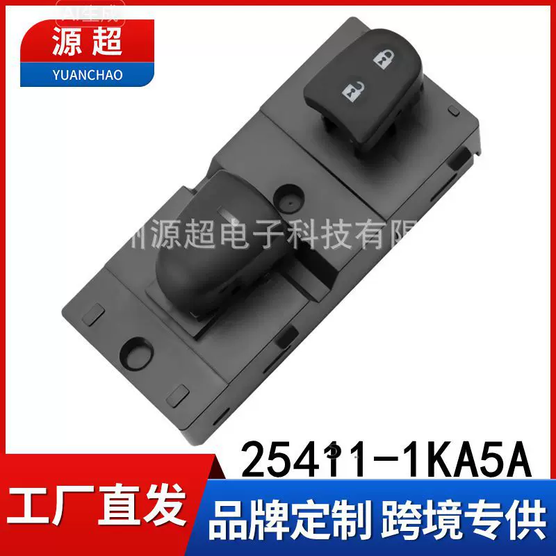 254111KA5A适用日产天籁轩逸玻璃升降器开关车窗按键25411-1KA5A