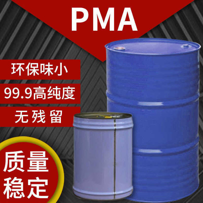 现货丙二醇甲醚醋酸酯pma 99.9高纯度丙二醇甲醚乙酸酯PMA溶剂