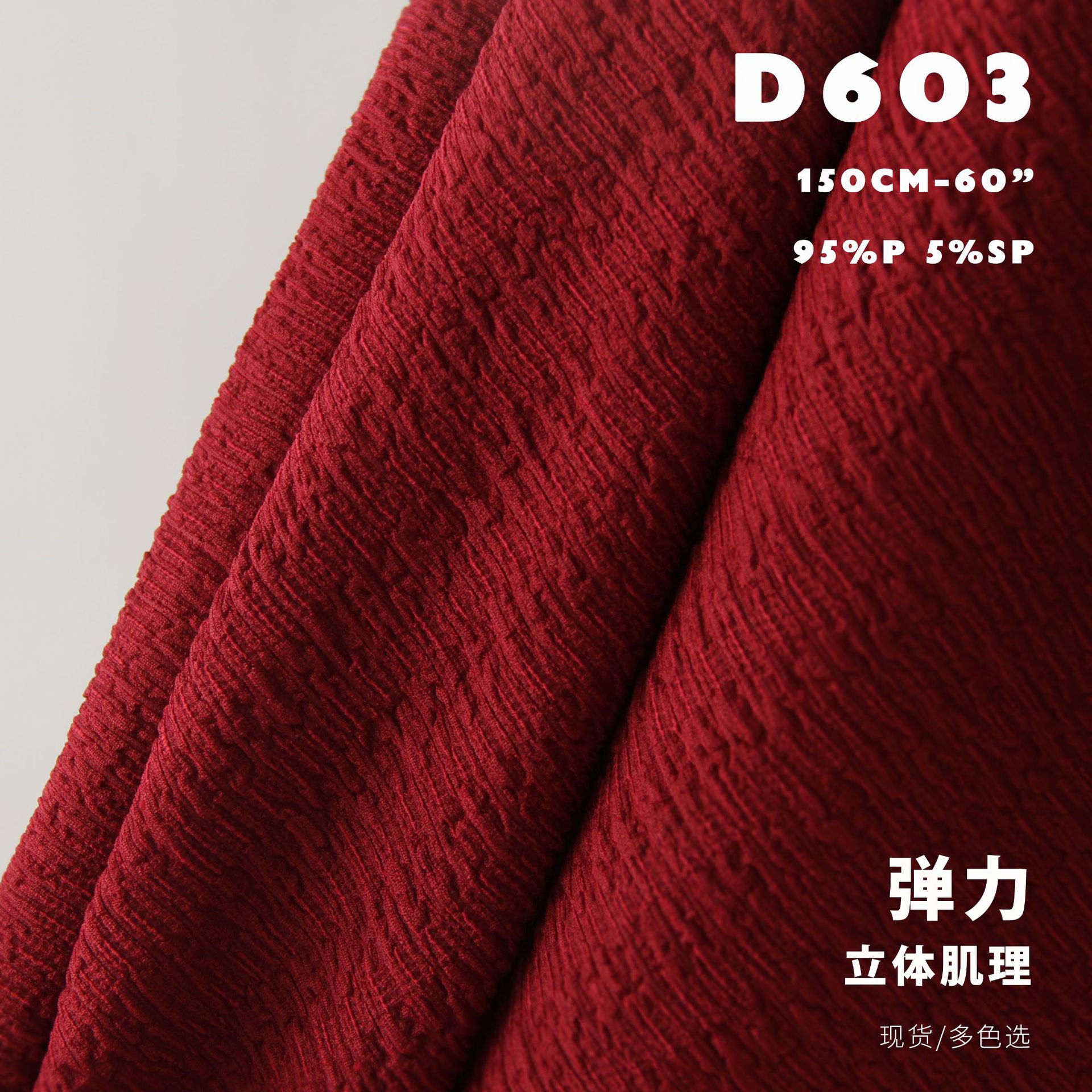 竹节立体皱褶 弹力 连衣裙布料 肌理面料D603