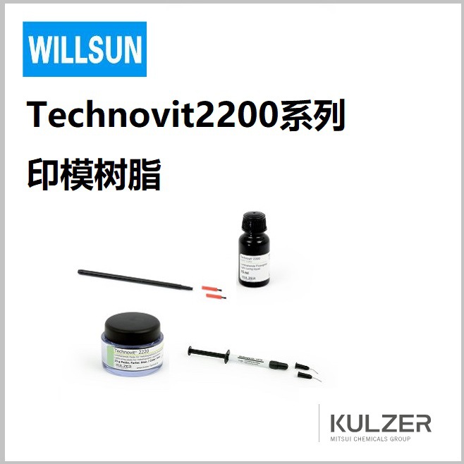 德国贺利氏树脂Technov2200系列可移动印模树脂 表面分析 印模