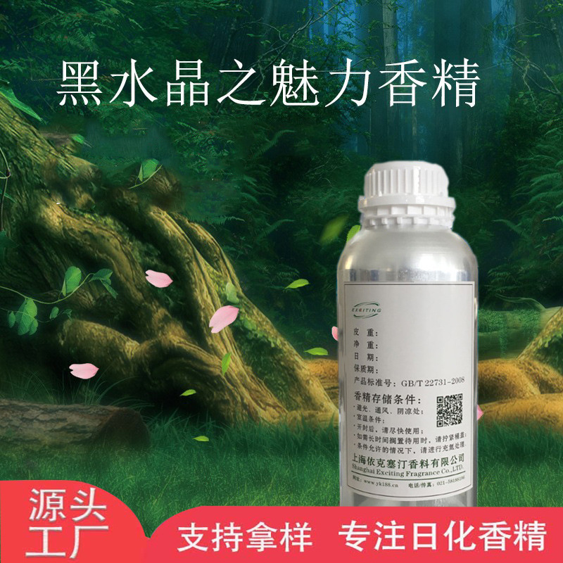依克塞汀 厂家直销 黑水晶之魅力女士香水香精 留香持久 香味稳定