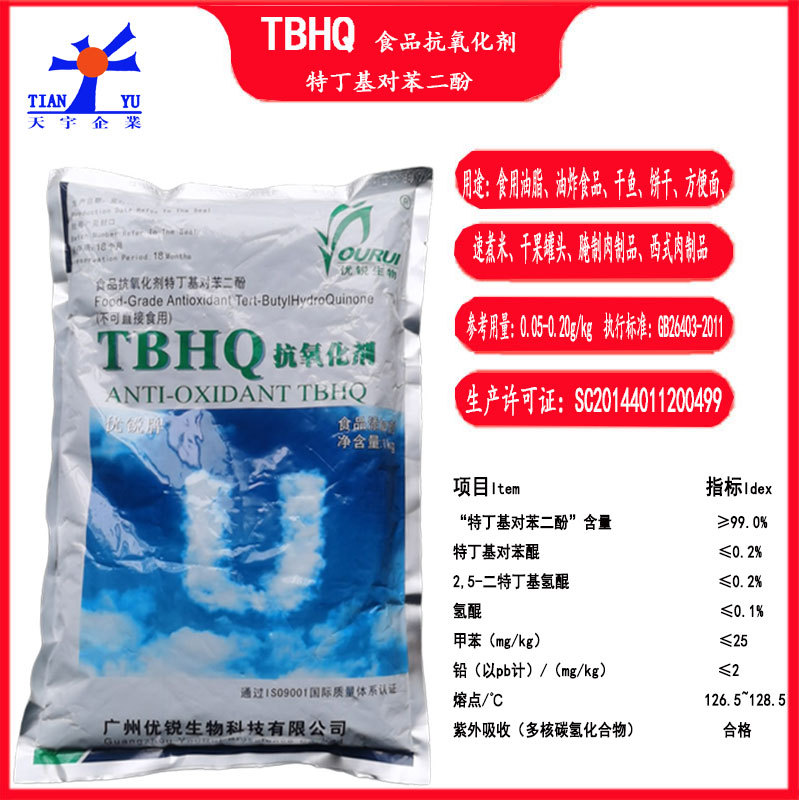 TBHQ优锐特丁基对苯二酚1000g食用油脂油炸食腌制肉制品抗氧化剂