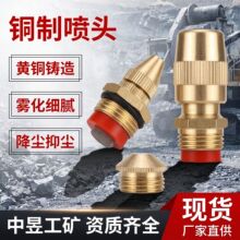 高压铜雾化降尘喷头 内镶不锈钢阀芯铜喷头 巷道喷淋除尘配件全套