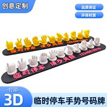 3D打印汽车临时停车牌创意挪车电话牌车载手机号码牌移车牌摆件