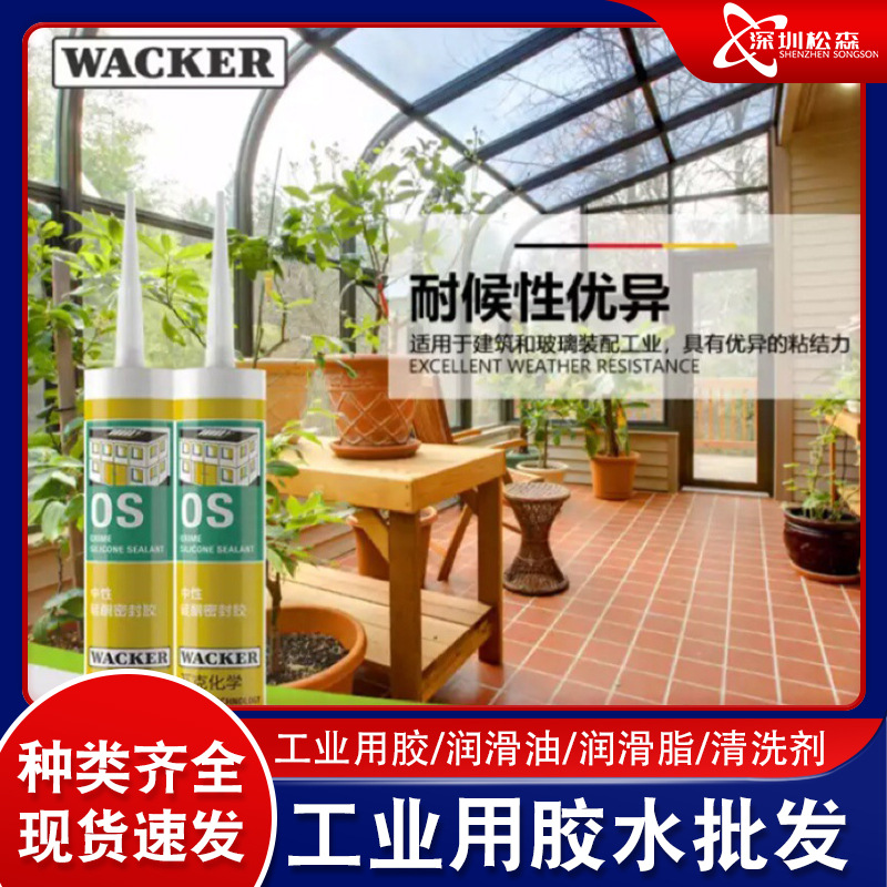 德国瓦克OS中性硅酮密封胶玻璃和建筑装配金属玻璃胶门窗填缝硅胶
