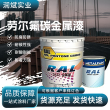 源头厂家现货直供劳尔金属漆多用途强耐候防水防潮氟碳金属漆批发