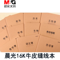 晨光学科360-16K牛皮32练习F16360作业本16k语文数学英语课缝线