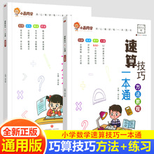 小晨同学小学数学速算技巧一本通二三四五六年级计算专项思维训练