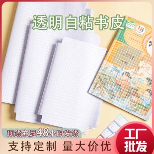 Factory Wholesale Set Book Cover Transparent Thickened Frosted Primary and Secondary School Student Book Cover Self-Adhesive Textbook Protection Film