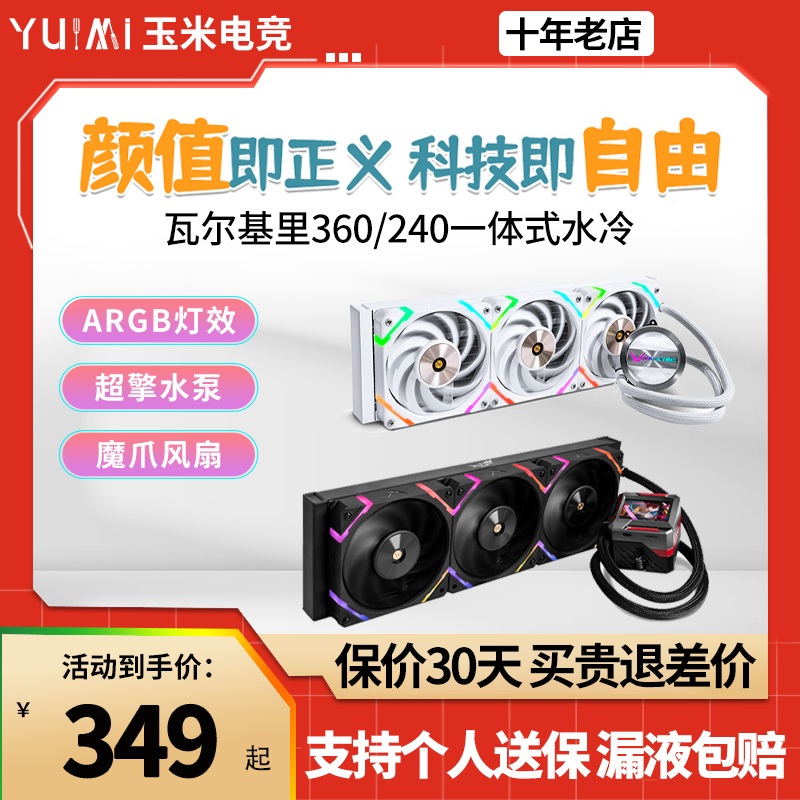 vk瓦尔基里E360/GL360/V360/A360一体式CPU水冷散热器ARGB光效