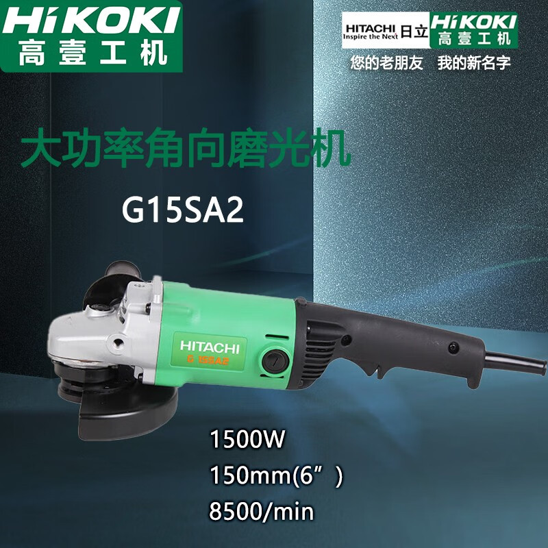 高壹工机（HiKOKI） 原日立角磨机 150mm家用大功率1200W切割机金