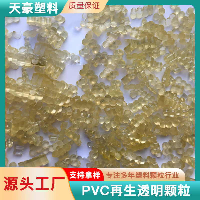 PVC再生透明颗粒雨靴料水管料花园管料鞋底料密封材料金属外包料
