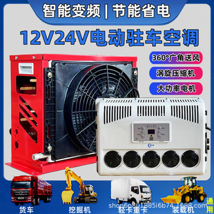 24V Large Truck Parking Air Conditioner Vehicle Electric Dc Variable Frequency 12V Refrigeration Car Truck Loader Modification