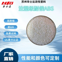 注塑级耐候ABS改性料,抗UV,抗紫外线,阻燃,UL黄卡认证,可替代大牌