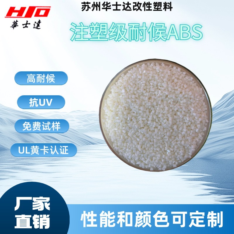 注塑级耐候ABS改性料,抗UV,抗紫外线,阻燃,UL黄卡认证,可替代大牌