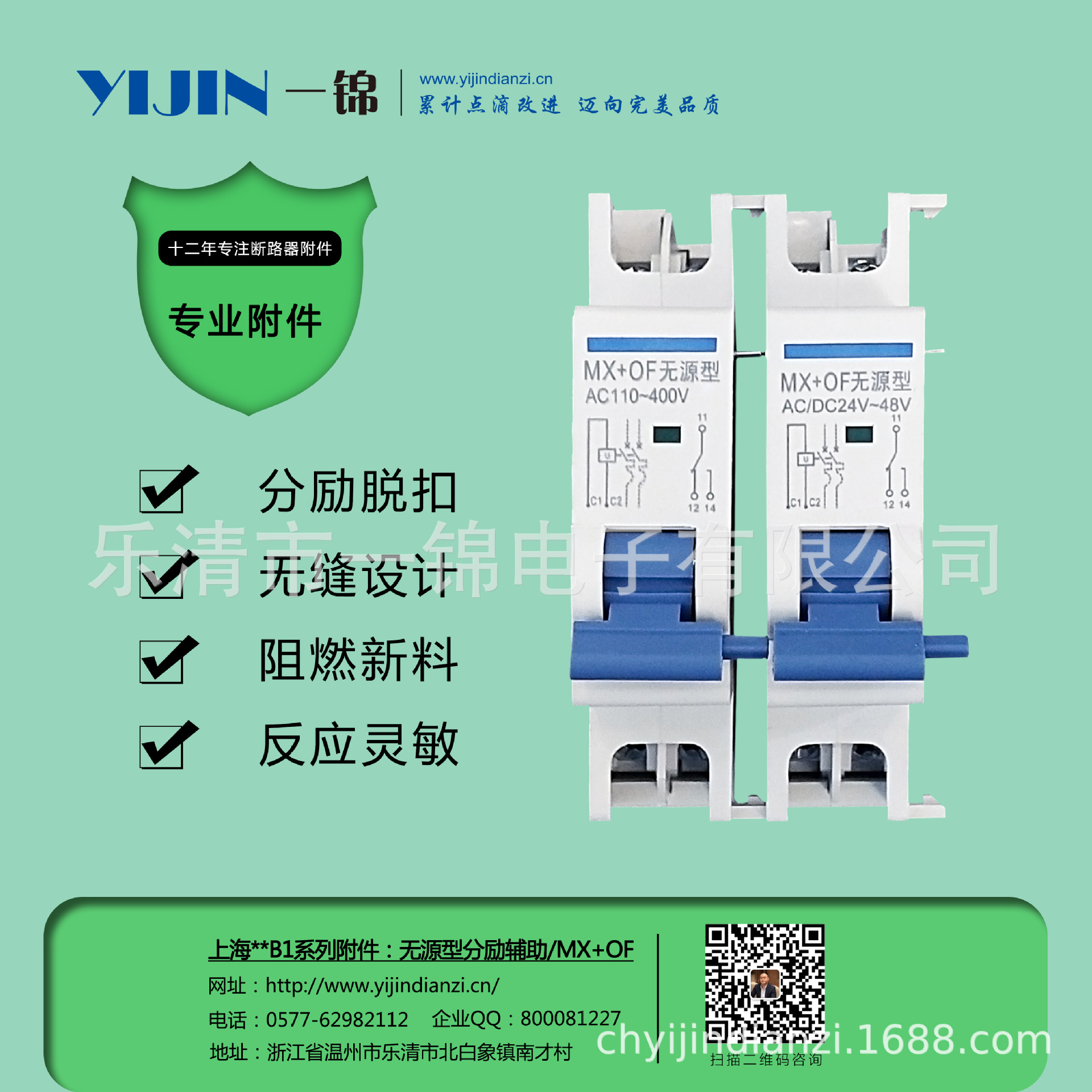 一锦电子断路器附件上海**B1无源型分励辅助脱扣器(MX+OF无源型）