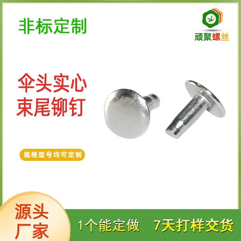 伞头实心束尾铆钉2.3X5.5玩具箱包机械白镍24H钢碳小铆钉厂家批发