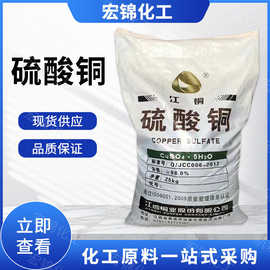 现货供应硫酸铜工业级电镀级水产养殖污水处理化工原料高纯度