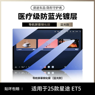 26 types of tempered film for Car interior film - 26-models-of-starway-et5-blue-light-edition-navigation-soft-light-eye-protection-anti-blue-light