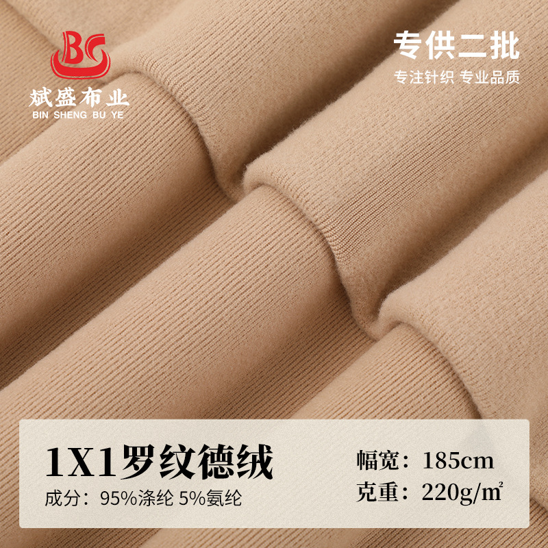 1*1罗纹德绒面料220g双面德绒布加绒针织面料随心裁保暖内衣布料