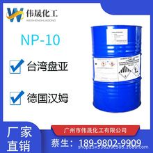 NP-10 np10壬基酚聚氧乙烯醚 乳化剂批发 表面活性剂 纯度99%以上