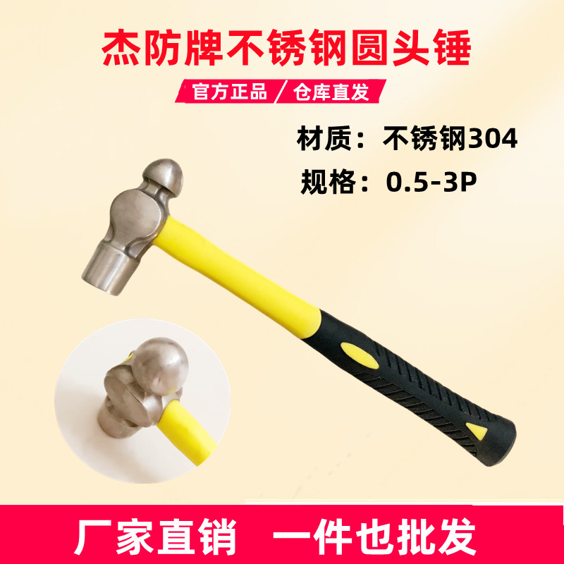 杰防牌不锈钢奶头锤不锈钢304圆头锤奶头槌钳工锤