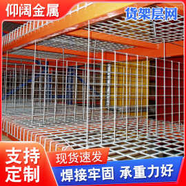 厂家现货直发货架层网仓库重型网格置物架多层层网高位横梁货架