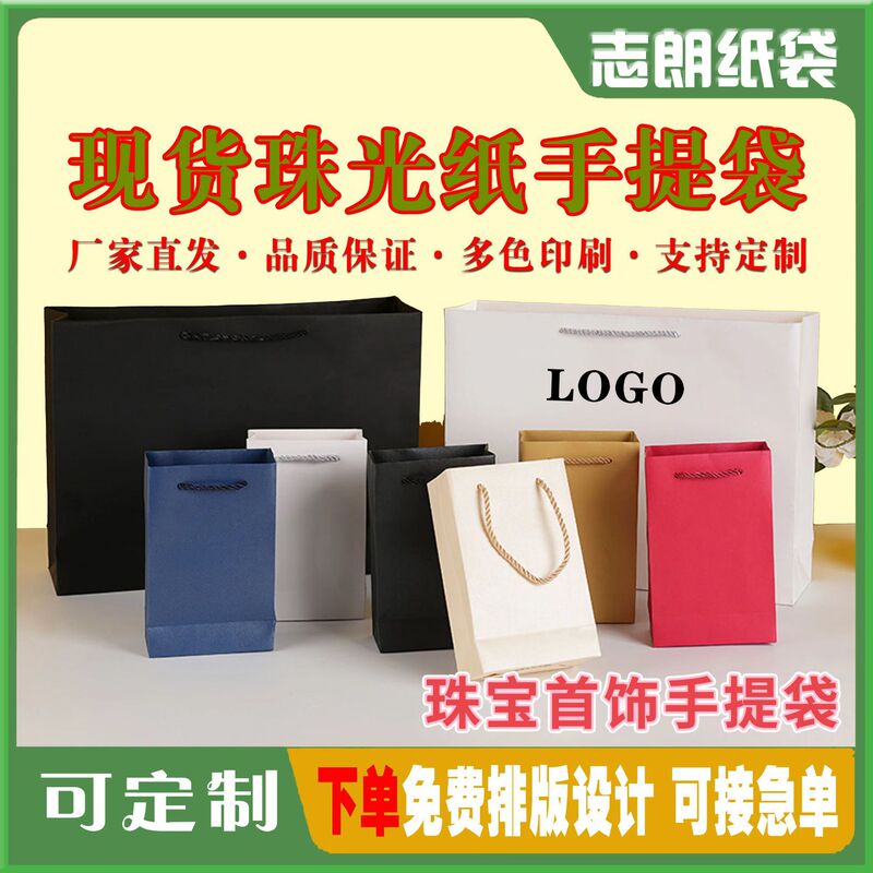 Ready-Made Jewelry Handbags, Small Batch Customization, Gift Shopping Bags, Jewelry Packaging Paper Bags, Can Be Printed with Logo