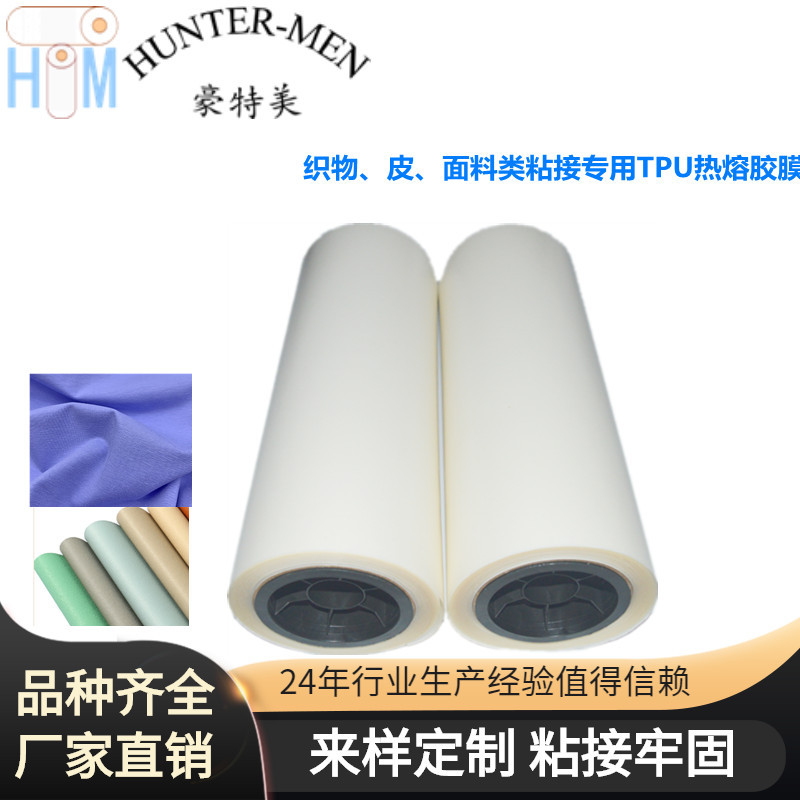 织物、皮、面料类粘接TPU热熔胶膜有弹性 耐高温水洗供货稳定
