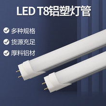 ledt8分体铝塑日光灯管 18w双端半铝半塑商业工程照明高亮灯管t8