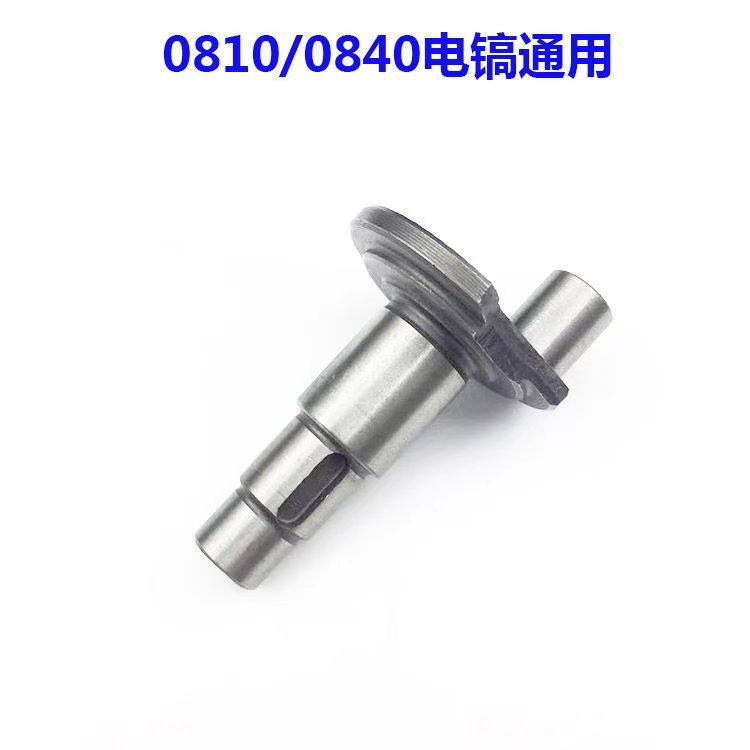 电镐0810/0835//0840/0855偏心曲轴偏心轮电镐配件批发